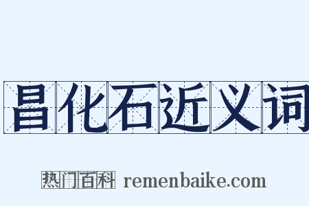 昌化石近义词是什么意思的图片